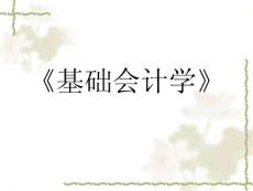 《基础会计学》课件
