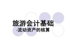 PPT旅游会计基础-流动资产的核算