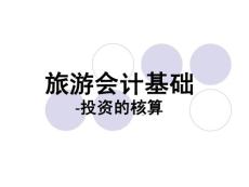 PPT旅游会计基础-投资的核算
