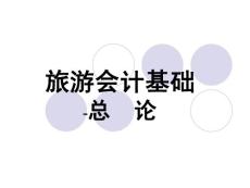 PPT旅游会计基础-总论