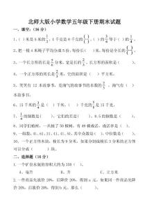  北师大版小学数学五年级下册期末试题