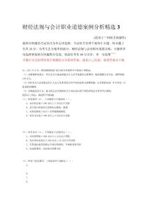 2012年广东省会计从业资格考试财经法规与会计职业道德案例分析题精选3