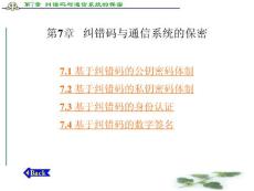 【精品】纠错码与通信系统的保密讲义