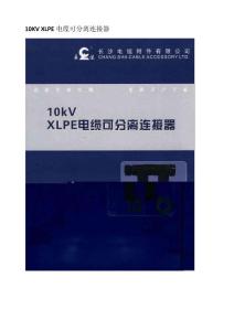 10KV XLPE电缆可分离连接器