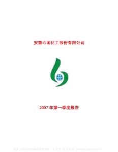 600470_六国化工_安徽六国化工股份有限公司_2007年_第一季度报告