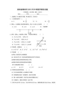 湖南省郴州市2012年中考数学模拟试题