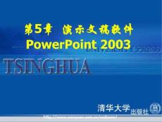 PPT计算机应用基础(等级考试版·Windows XP平台)-演示文稿软件PowerPoint 2003