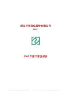 600521_华海药业_浙江华海药业股份有限公司_2007年_第三季度报告
