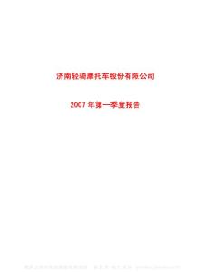 600698_ST轻骑_济南轻骑摩托车股份有限公司_2007年_第一季度报告