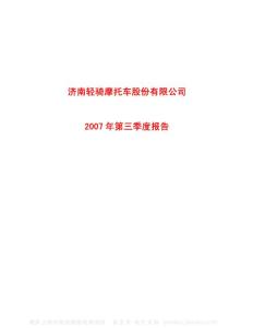 600698_ST轻骑_济南轻骑摩托车股份有限公司_2007年_第三季度报告