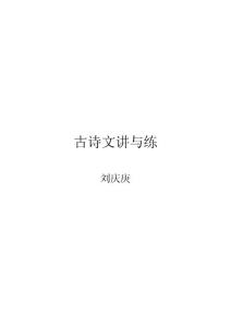 古诗文讲与练