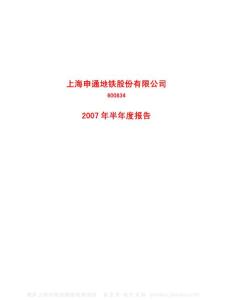 600834_申通地铁_上海申通地铁股份有限公司_2007年_半年度报告