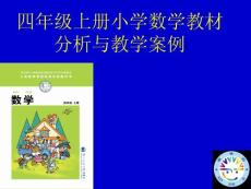 四年级上册小学数学教材