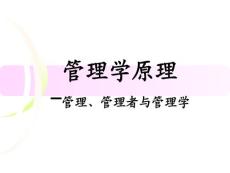 管理学原理-管理、管理者与管理学