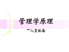 管理学原理-人员配备