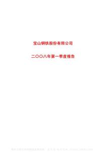 600019_宝钢股份_宝山钢铁股份有限公司_2008年_第一季度报告
