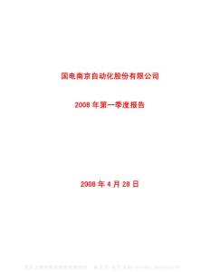 600268_国电南自_国电南京自动化股份有限公司_2008年_第一季度报告