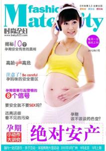 [整刊]《时尚孕妇》2012年7月刊