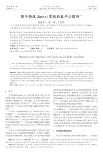 基于快速Jacket变换的量子纠错码