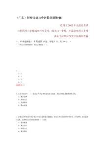 2012年财经法规与会计职业道德无纸化题库押题08