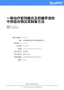 00108063-一种治疗前列腺炎及阳痿早泄的中药组合物及其制备方法