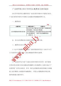广东商学院2012年研究生缴费相关事项通知