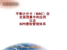 平衡计分卡（BSC）与KPI绩效管理体系