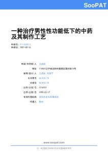 97118309-一种治疗男性性功能低下的中药及其制作工艺