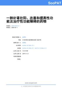 200810045772-一种补肾壮阳、改善和提高性功能及治疗性功能障碍的药物