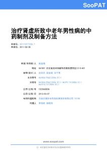 201110177208-治疗肾虚所致中老年男性病的中药制剂及制备方法