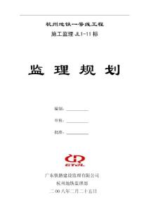 杭州地铁一号线施工监理JL1-11标监理规划