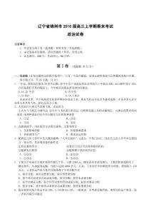 辽宁省锦州市2010届高三上学期期末考试政治试卷