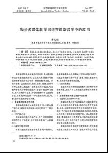 浅析多媒体教学网络在课堂教学中的应用