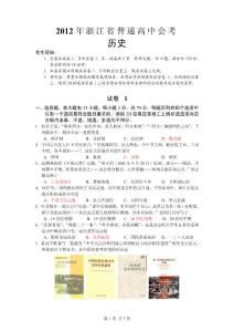 2012年浙江省普通高中会考历史试题及答案
