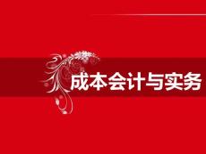 【会计资料】成本会计与实务