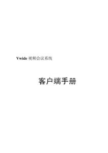 视频会议系统说明书