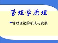 管理学原理-管理理论的形成与发展