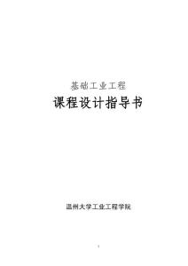 基础工业工程课程设计指导书