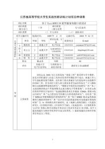 江苏省高等学校大学生实践创新训练计划项目申请表