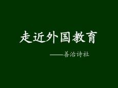 [小学教育]国外的幼儿教育