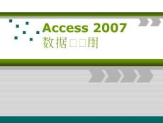 【计算机资料】Access 2007数据库应用1