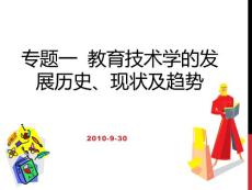 《教育的技术学基础》一 教育技术学的发展历史、现状及趋势(28P)