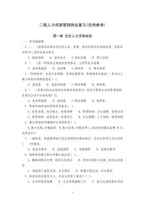 二级人力资源管理师总复习