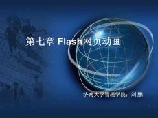 网站设计：使用Flash网页动画