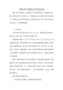 学院乒乓球协会2010-2011年度总结