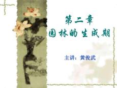中国古典园林史