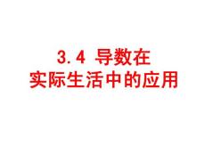 1.4导数在实际生活中的应用1