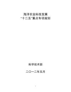 海洋农业科技发展“十二五”重点专项规划