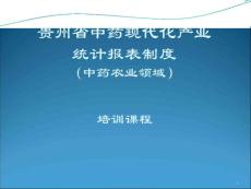 贵州省中药现代化产业统计报表制度培训课程（中药农业领域）