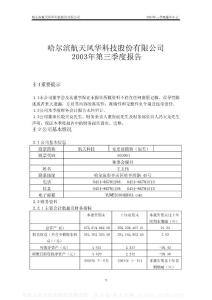 000901_航天科技_航天科技控股集团股份有限公司_2003年_第三季度报告